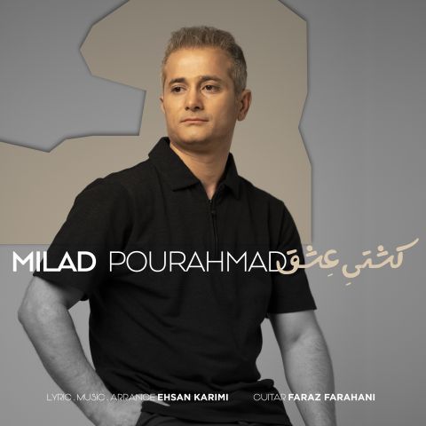 دانلود آهنگ میلاد پوراحمد کشتی عشق